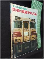 【子供の科学 別冊　日本の鉄道アルバム<国鉄現役車両のすべて>　北村富雄 写真解説】誠文堂新光社