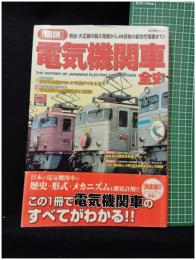 【歴史群像シリーズ [図説]電気機関車全史　星川武 編】ヴィトゲン社