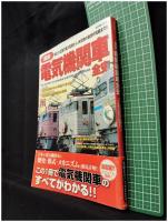 【歴史群像シリーズ [図説]電気機関車全史　星川武 編】ヴィトゲン社