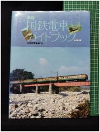 【新版 国鉄電車ガイドブック 旧性能電車編(下)　浅原信彦 著】誠文堂新光社