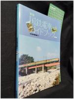 【新版 国鉄電車ガイドブック 旧性能電車編(下)　浅原信彦 著】誠文堂新光社