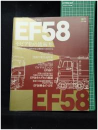 【鉄道黄金シリーズNO.4　EF58「セピア色の流線形」　エイムック406】エイ出版