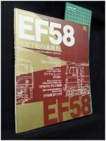 【鉄道黄金シリーズNO.4　EF58「セピア色の流線形」　エイムック406】エイ出版