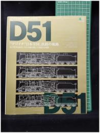 【鉄道黄金シリーズNO.9　D51「“デゴイチ”日本全国、鉄道の軌路」　エイムック583】エイ出版