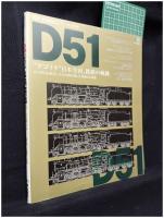 【鉄道黄金シリーズNO.9　D51「“デゴイチ”日本全国、鉄道の軌路」　エイムック583】エイ出版