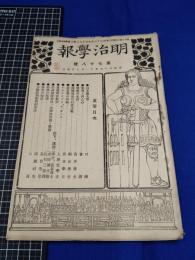 【明治法学　第78號　明治37年11月8日】明治法学会 明治法律学校　明治大学