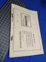 【明治法学　第78號　明治37年11月8日】明治法学会 明治法律学校　明治大学