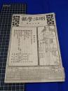 【明治法学　第79號　明治37年12月8日】明治法学会 明治法律学校　明治大学