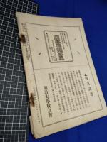 【明治法学　第79號　明治37年12月8日】明治法学会 明治法律学校　明治大学