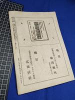 【明治法学　第87號　明治38年5月8日】明治法学会 明治法律学校　明治大学