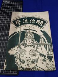 【明治法学　第38號　明治35年6月20日】明治法学会 明治法律学校　明治大学