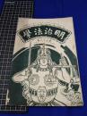 【明治法学　第38號　明治35年6月20日】明治法学会 明治法律学校　明治大学