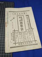 【明治法学　第38號　明治35年6月20日】明治法学会 明治法律学校　明治大学