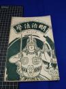 【明治法学　第39號　明治35年7月5日】明治法学会 明治法律学校　明治大学