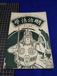 【明治法学　第40號　明治35年7月20日】明治法学会 明治法律学校　明治大学