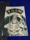 【明治法学　第40號　明治35年7月20日】明治法学会 明治法律学校　明治大学