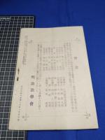 【明治法学　第47號　明治35年11月5日】明治法学会 明治法律学校　明治大学