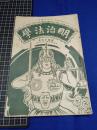 【明治法学　第45號　明治35年10月5日】明治法学会 明治法律学校　明治大学