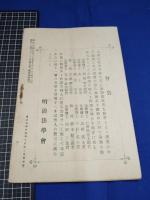 【明治法学　第45號　明治35年10月5日】明治法学会 明治法律学校　明治大学