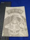 【明治法学　第48號　明治35年11月20日】明治法学会 明治法律学校　明治大学