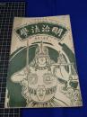 【明治法学　第44號　明治35年9月20日】明治法学会 明治法律学校　明治大学