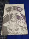 【明治法学　第46號　明治35年10月20日】明治法学会 明治法律学校　明治大学