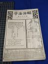 【明治法学　第67號　明治37年2月8日】明治法学会 明治法律学校　明治大学　磔と梟首