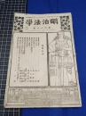 【明治法学　第68號　明治37年3月8日】明治法学会 明治法律学校　明治大学