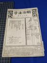 【明治法学　第69號　明治37年4月8日】明治法学会 明治法律学校　明治大学