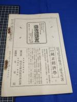 【明治法学　第70號　明治37年5月8日】明治法学会 明治法律学校　明治大学