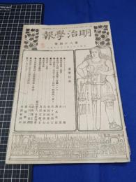 【明治法学　第84號　明治38年3月8日】明治法学会 明治法律学校　明治大学