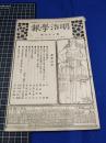 【明治法学　第86號　明治38年4月8日】明治法学会 明治法律学校　明治大学