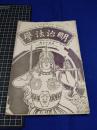 【明治法学　第49號　明治35年12月5日】明治法学会 明治法律学校　明治大学