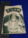 【明治法学　第41號　明治35年8月5日】明治法学会 明治法律学校　明治大学