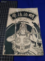 【明治法学　第43號　明治35年9月5日】明治法学会 明治法律学校　明治大学