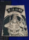 【明治法学　第43號　明治35年9月5日】明治法学会 明治法律学校　明治大学