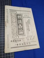 【明治法学　第43號　明治35年9月5日】明治法学会 明治法律学校　明治大学