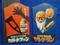 【戦前～昭和20年代】日本新薬株式会社【販促品 製品ショウカード　4点　袋付】売薬資料　カルチファン.ツシドリン.ウトマ.ブロ錠