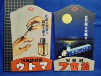 【戦前～昭和20年代】日本新薬株式会社【販促品 製品ショウカード　4点　袋付】売薬資料　カルチファン.ツシドリン.ウトマ.ブロ錠
