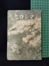 【ヒロシマ　ジョン・ハーシー著/石川欣一・谷本清 訳】法政大學出版局