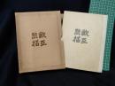 【歐亞點描　下田将美 著】一元社
