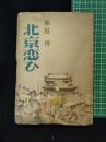 【北京恋ひ　棟田博 著】世間書房