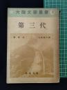 【第三大　蕭軍 著/小田嶽雄 訳】改造社