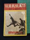 【支那事変美談武勇談 （キング新年號附録）】大日本雄弁会講談社