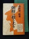 【朝鮮は起き上がる　鎌田澤一郎 著】千倉書房