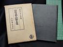 【印度支那の民族と文化　慶應義塾大学教授 松本信廣 著】岩波書店