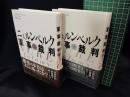 【ニュンベルク軍事裁判 上・下(２冊揃)　ジョゼフ・E・パーシコ著/白幡憲之 訳】原書房