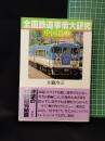 【全国鉄道事情大研究 中国編2　川島令三 著】草思社