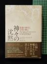 【神々の沈黙 意識の誕生と文明の興亡　 ジュリアン・ジェインズ 著/柴田 裕之 訳 】紀伊國屋書店