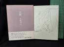 【浸禮　生野幸吉 著】書肆山田